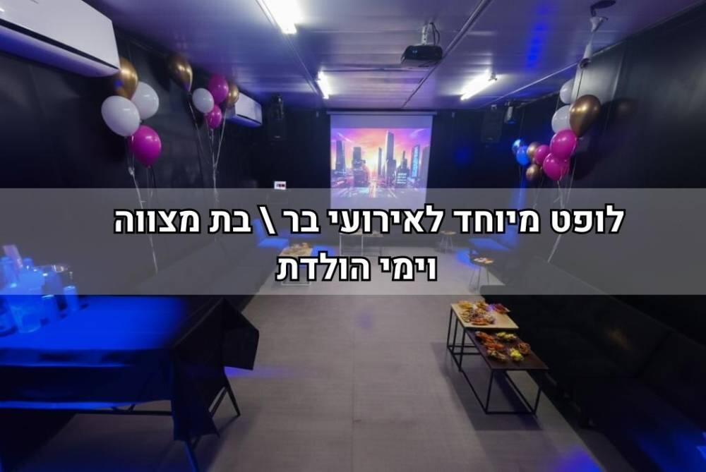 אירוס איוונט - Irus event מרכז  1  לופט 4 יו
