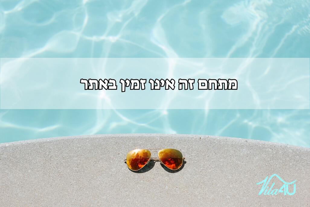מלכה פול Malka pool מרכז  1  לופט 4 יו