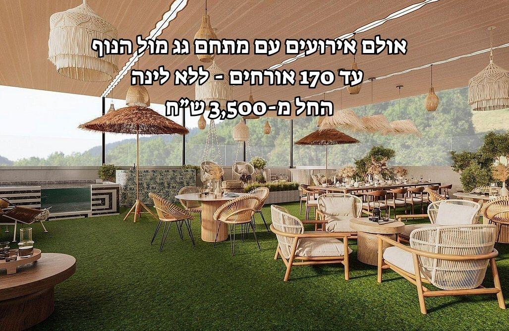 אסטרה אירועי בוטיק מרכז  2  לופט 4 יו